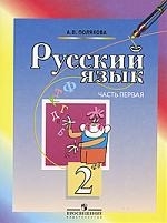 

Русский язык 2 кл Учебник ч 1