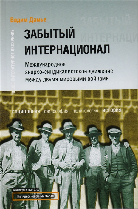 

Забытый Интернационал Т 1 От революционного синдикализма