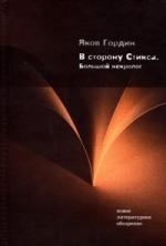 В сторону Стикса Большой некролог