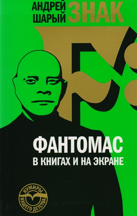 

Знак F Фантомас в книгах и на экране