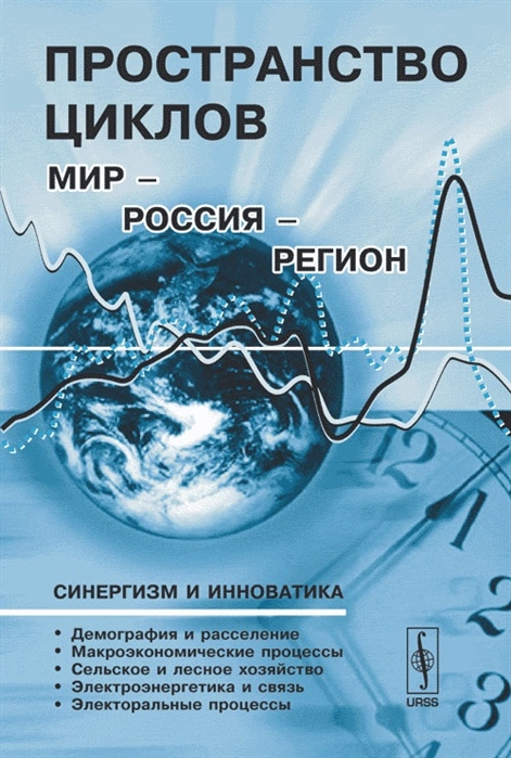 

Пространство циклов Мир-Россия-Регион