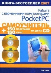 Анохин А. - Самоучитель работы с карман комп Pocket PC