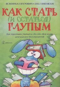 

Как стать и остаться глупым
