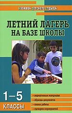

МДО 1-5 кл. Летний лагерь на базе школы