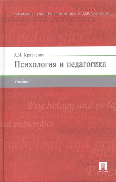 Психология и педагогика Кравченко