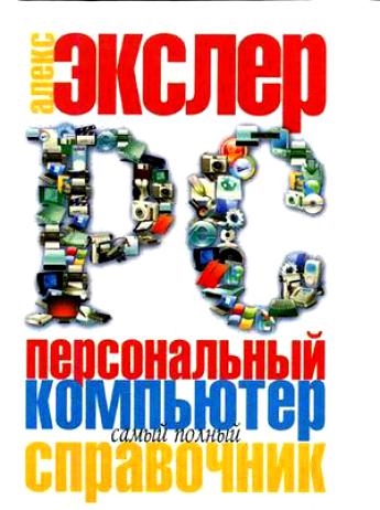 Экслер А. - Персональный компьютер Самый полный справ Экслер