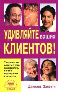 

Удивляйте ваших клиентов Творческие советы