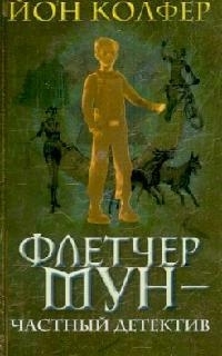 

Флетчер Мун частный детектив