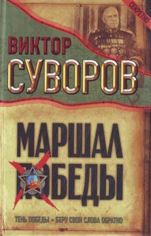 

Маршал Победы