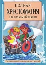 

Полная хрестоматия для нач школы 1-4 кл Кн 2