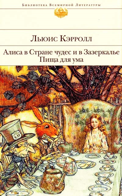 Кэрролл Л. - Алиса в Стране чудес и в Зазеркалье Пища для ума