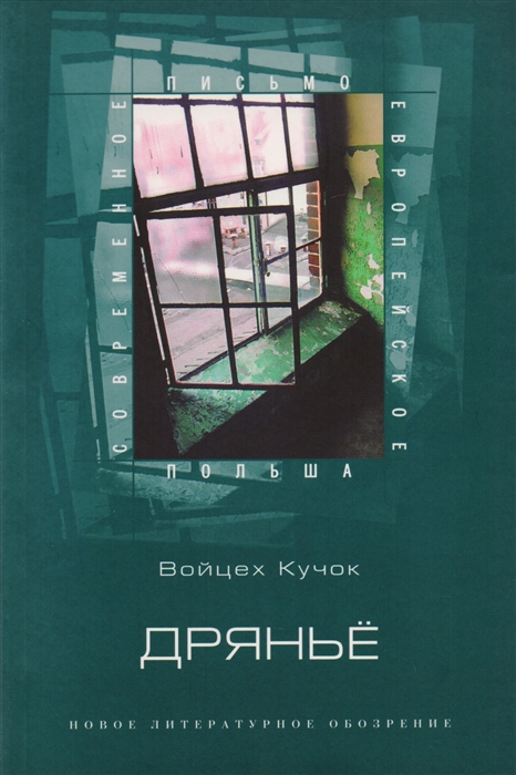 

Дрянье