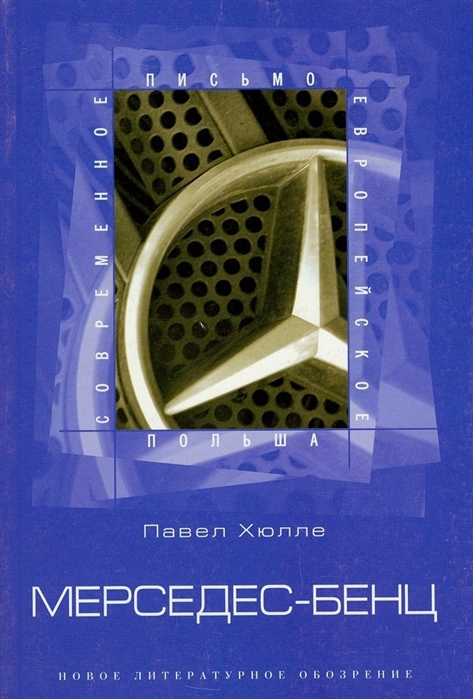 

Мерседес-бенц