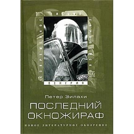 

Последний окножираф