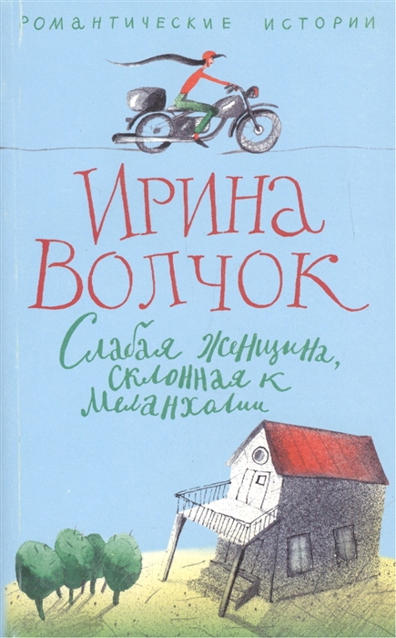 

Слабая женщина склонная к меланхолии