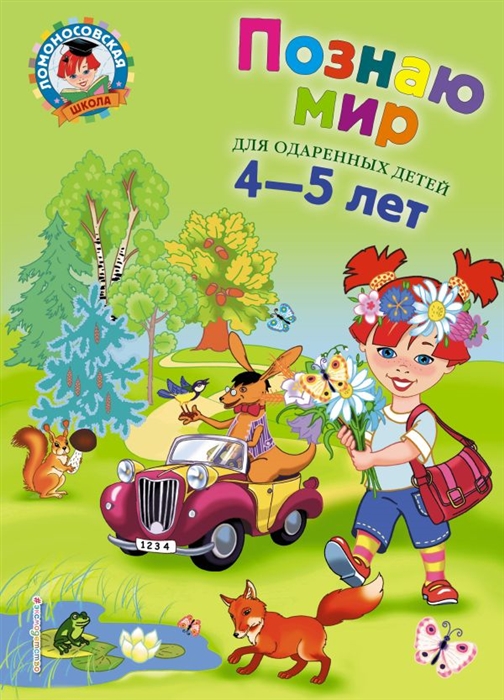 

Познаю мир Для детей 4-5 лет
