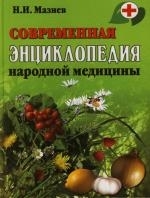 

Современная энц народной медицины