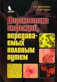 

Диагностика инфекций передаваемых половым путем