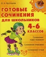 

Готовые сочинения для школьников 4-6 кл