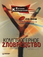 

Компьютерное зловредство