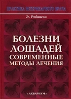 Болезни лошадей. Современные методы лечения Болезни лошадей. Современные методы лечения