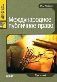 

Международное публичное право Курс лекций