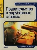 

Правительство в зарубеж странах