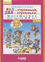 Раз - ступенька, два - ступенька... Математика для детей 5-6 лет. Часть 1 Раз - ступенька, два - ступенька... Математика для детей 5-6 лет. Часть 1