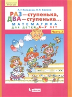 Раз - ступенька, два - ступенька. Математика для детей 6-7 лет. Часть 2 Раз - ступенька, два - ступенька. Математика для детей 6-7 лет. Часть 2