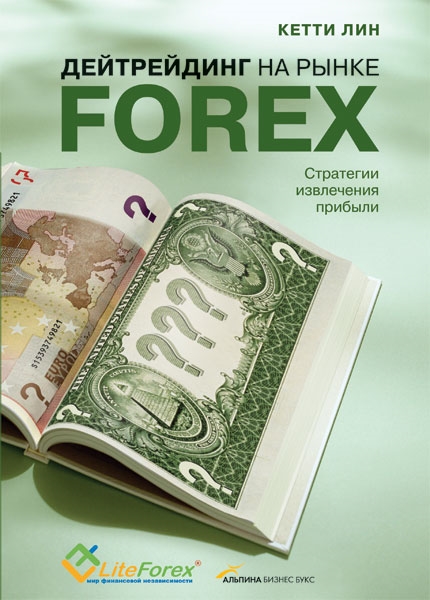 

Дейтрейдинг на рынке Forex Стратегии извлечения прибыли