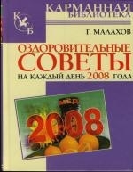 

Оздоровительные советы на к д 2008