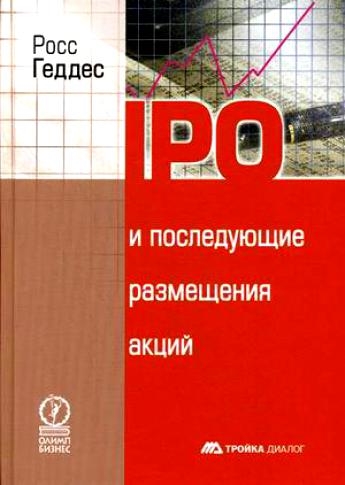 

IPO и последующие размещения акций