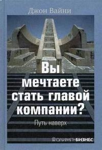 

Вы мечтаете стать главой компании Путь наверх