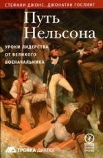 

Путь Нельсона Уроки лидерства от великого военачальника