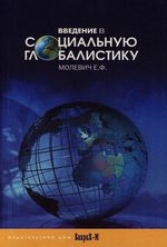 

Введение в социальную глобалистику