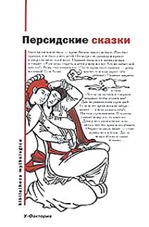 

Персидские сказки Bibliotheca mythologica супер Османов Н Аст