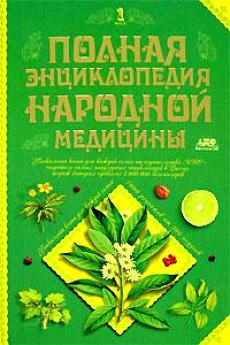 

Полная энц народной медицины 2тт