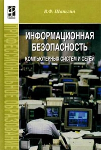 

Информационная безопасность компьютер систем и сетей