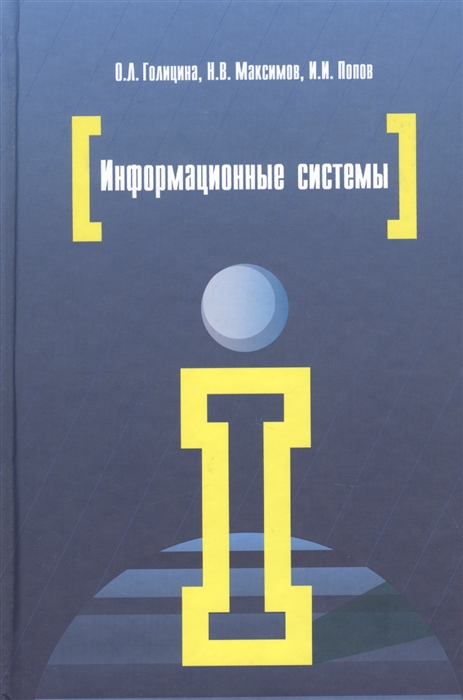 Голицына О., Максимов Н., Попов И. - Информационные системы