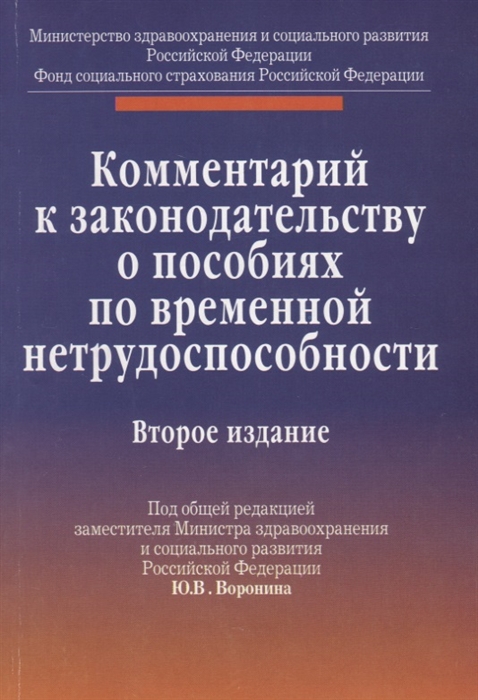 

Комм к зак-ву о пособ по временной нетрудоспособности