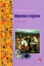 

Маркетинг в туризме