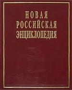 

Новая Рос энциклопедия т 3