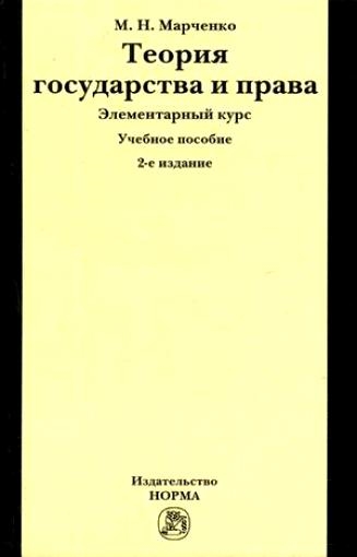 

Теория государства и права Элементарный курс