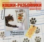 

Кошки-разбойники