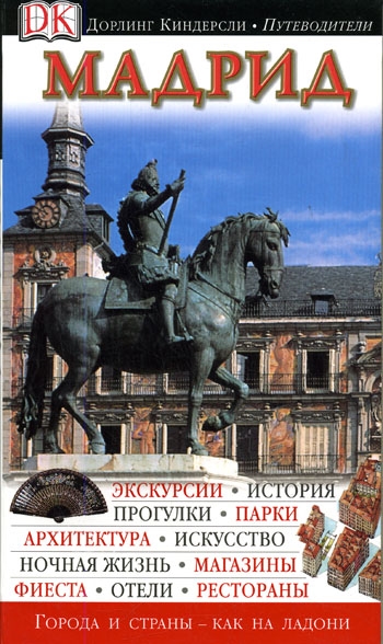 

Мадрид