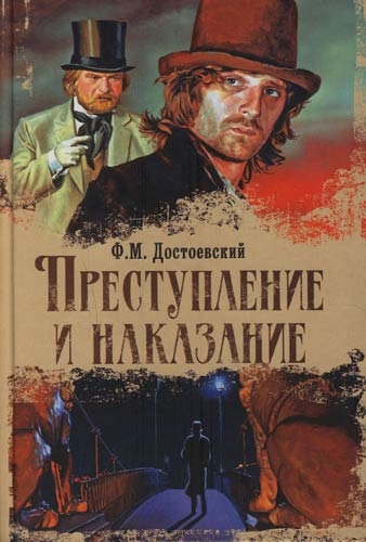 

Преступление и наказание