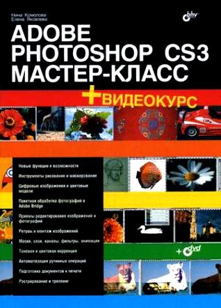 

Adobe Photoshop CS3 Мастер-класс
