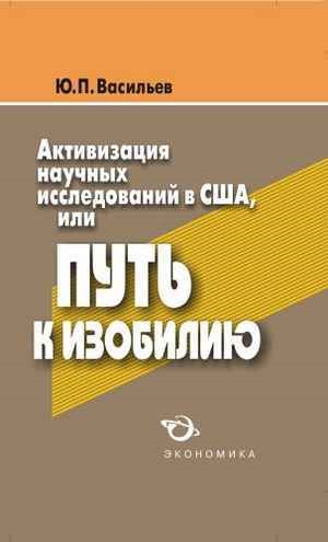 

Активизация научных исследований в США или Путь к изобилию