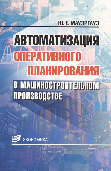 

Автоматизация оперативного планиров в машиностроит производстве