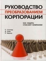 

Руководство преобразованием корпорации